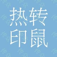 热转印鼠标垫 布面橡胶鼠标垫